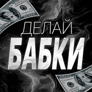 Telegram profile photo for ВХОД в ДЕЛАЙ БАБКИ