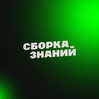 Telegram profile photo for Сборка знаний • Wildberries