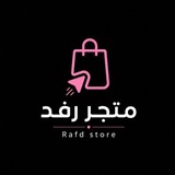 Telegram profile photo for متجر رفد