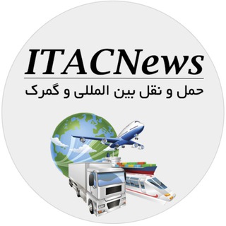 Telegram profile photo for حمل و نقل بین المللی و گمرک