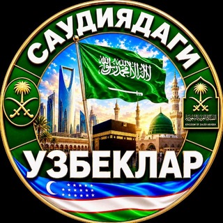 Telegram profile photo for SAUDIYADAGI UZBEKLAR | САУДИЯДАГИ УЗБЕКЛАР | SAUDI ARABIA | KSA | УЗБЕКИ В САУДОВСКОЙ АРАВИИ