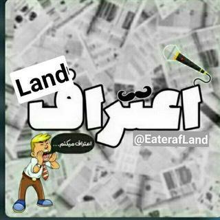 Telegram profile photo for اعترافLand