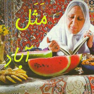Telegram profile photo for مثل آباد( داستان ها و ریشه های ضرب المثل های زبان فارسی)