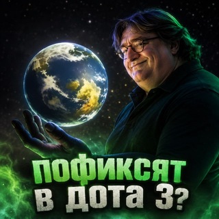 Telegram profile photo for пофиксят в дота 3?