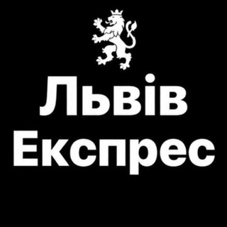 Telegram profile photo for Львів Експрес