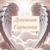 Telegram profile photo for Отзывы ✨ДУХОВНАЯ ГАРМОНИЯ✨