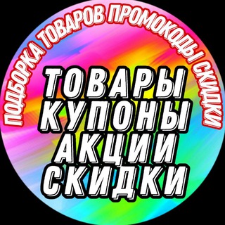 Telegram profile photo for Скидки_Промокоды_Товары