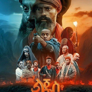 Telegram profile photo for ልጄስ ድራማ