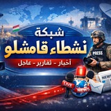 Telegram profile photo for شبكة نشطاء قامشلو