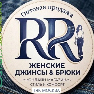 Telegram profile photo for ТЯК МОСКВА 2Ж-130 Оптом Женские джинсы брюки и подростки