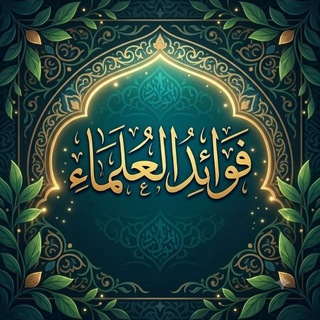 Telegram profile photo for فوائد العلماء