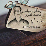 Telegram profile photo for کمپین حمایت از زندانیان اعتصابی - محمد نظری