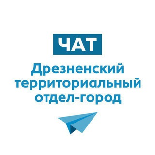 Telegram group profile photo for Дрезненский территориальный отдел (город)