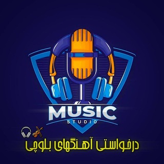 Telegram profile photo for درخواستی آهنگهای بلوچی🎻🎧