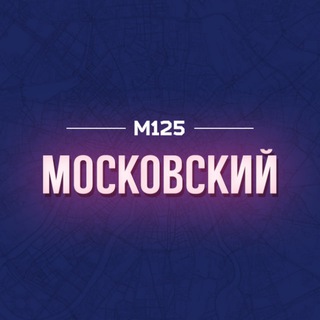 Telegram profile photo for Московский | Филимонковский | Первомайское М125