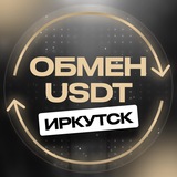 Telegram profile photo for Иркутск обмен валюты USDT перестановка переводы криптовалюта