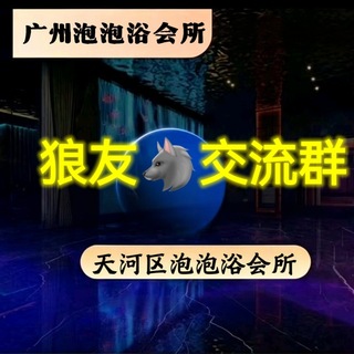 Telegram group profile photo for 【广州】火车东站🫧泡泡🐠会所