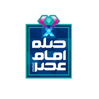 Telegram profile photo for صله امام عصر علیه السلام
