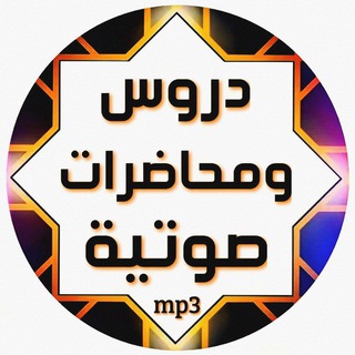 Telegram profile photo for دروس ومحاضرة صوتية