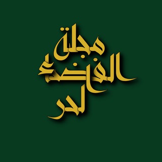 Telegram profile photo for مجلة الفضاء الحر