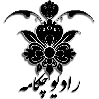 Telegram profile photo for راديوچكامه