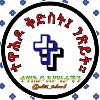 Telegram profile photo for ተዋሕዶ ቅድስት፤ ንጽይት