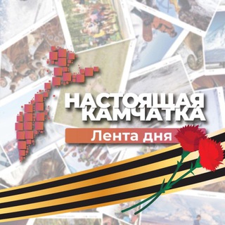 Telegram profile photo for Настоящая Камчатка