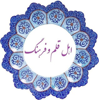 Telegram profile photo for اهل قلم و فرهنگ