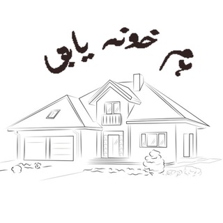Telegram profile photo for اگهی خانه