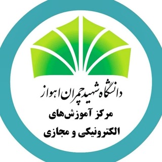 Telegram profile photo for معاونت آموزشی دانشگاه شهید چمران اهواز