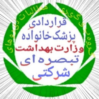 Telegram profile photo for 🦚 پیگیری مطالبات نیروهای قراردادی ، تبصره ای و شرکتیِ وزارت بهداشت🦚