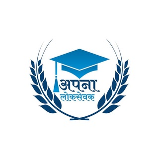 Telegram profile photo for अपना लोकसेवक 📚(OFFICIAL)