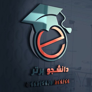 Telegram profile photo for مجموعه دانشجویی برتر 🎓