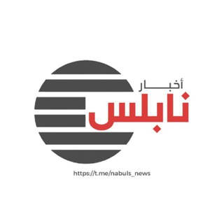 Telegram profile photo for أخبار نابلس - الوثائقية