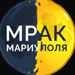 Telegram profile photo for МРАК 🌓 МАРИУПОЛЯ
