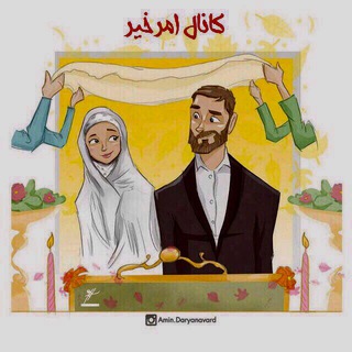 Telegram profile photo for 👰🏻♀️كانال امرخيرسنت پيامبر(ص)🤵🏻♂️