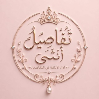 Telegram profile photo for تفاصيل أنثى