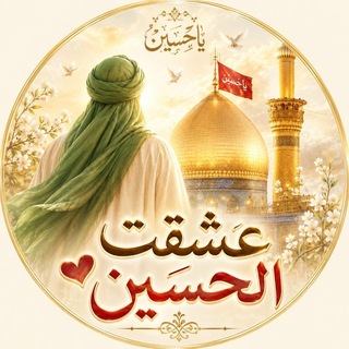 Telegram profile photo for عِشقتُ الحُسيَن حَد الجُنوטּ 🫀🕊