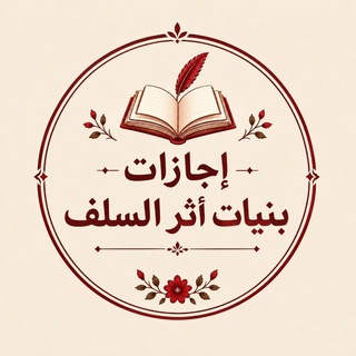 Telegram profile photo for أثر السَلف للإجازات 🏅📚