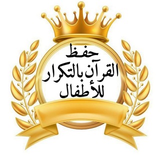Telegram profile photo for 👑حفظ القرآن بالتكرار للأطفال | خَير أٌمَّـة