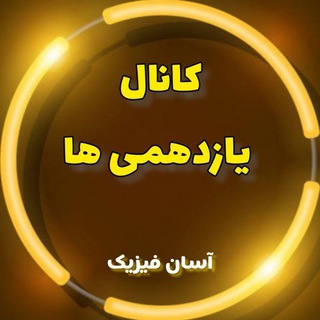Telegram profile photo for آسان فیزیک(یازدهمی)