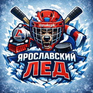Telegram profile photo for Ярославский лёд