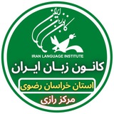 Telegram profile photo for کانون زبان ایران شعبه رازی مشهد