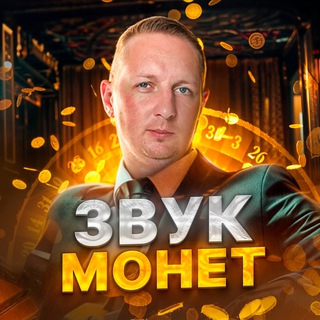 Telegram profile photo for ЗВУК МОНЕТ 💸
