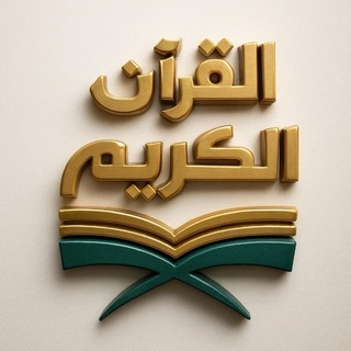 Telegram profile photo for القرآن الكريم