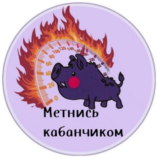 Telegram profile photo for 🐷 Метнись кабанчиком 🐷