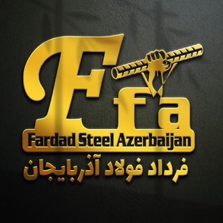 Telegram profile photo for شرکت فرداد فولاد آذربایجان