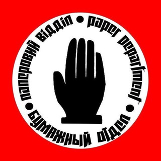 Telegram profile photo for Бумажный отдел