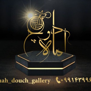 Telegram profile photo for گالری مهَ دوچ