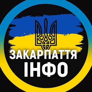 Telegram profile photo for Закарпаття ІНФО 🇺🇦 | Ужгород, Хуст, Мукачево |